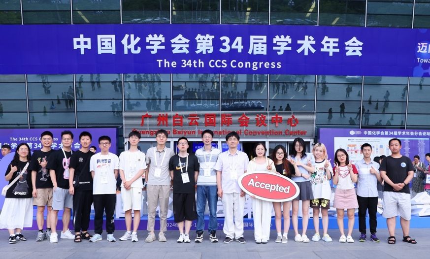课题组在中国化学会第34届学术年会合影